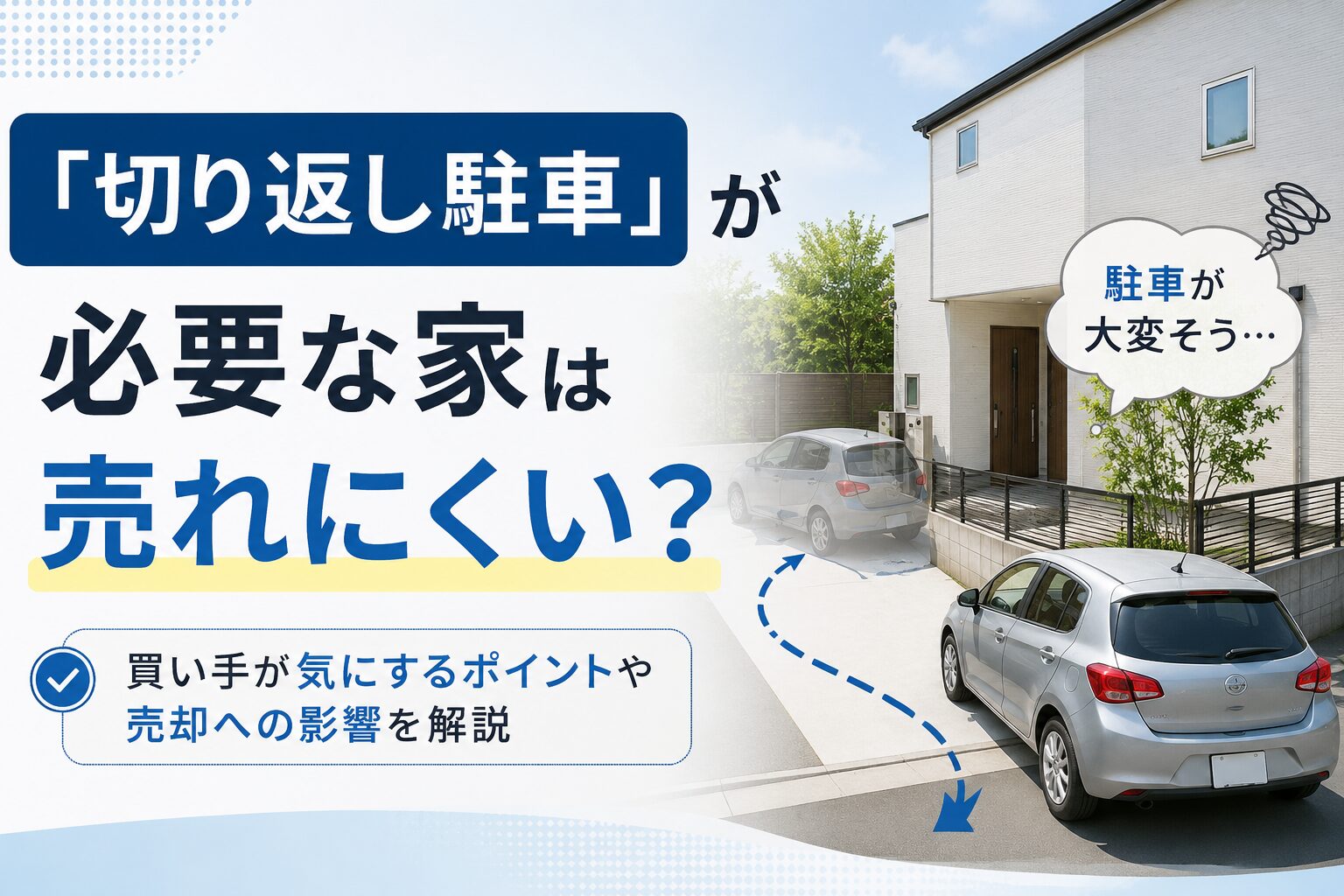 切り返し駐車が必要な住宅の駐車スペースで車を何度も切り返しているイメージ
